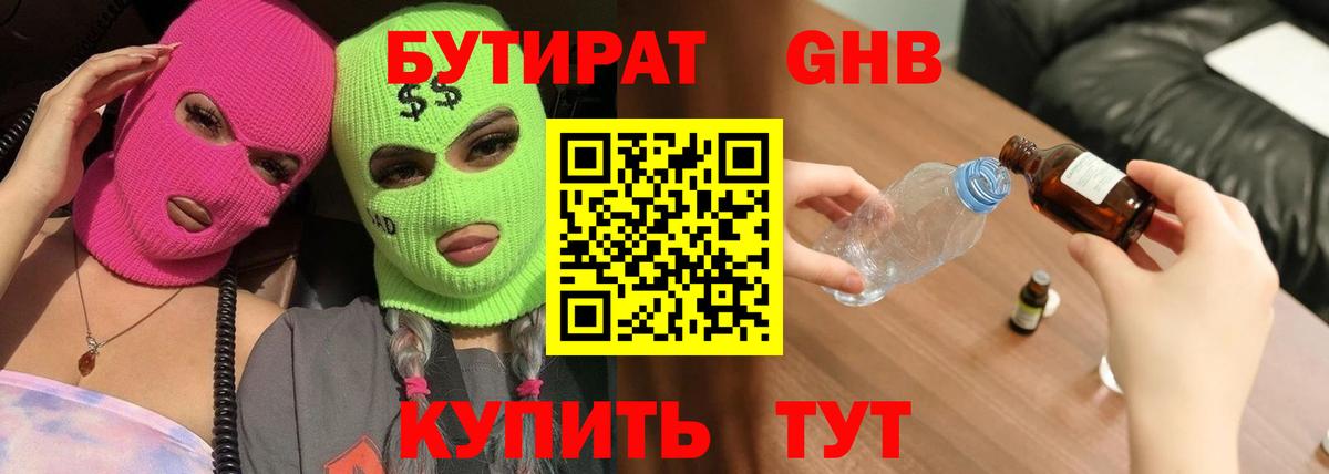 БУТИРАТ Сосновоборск