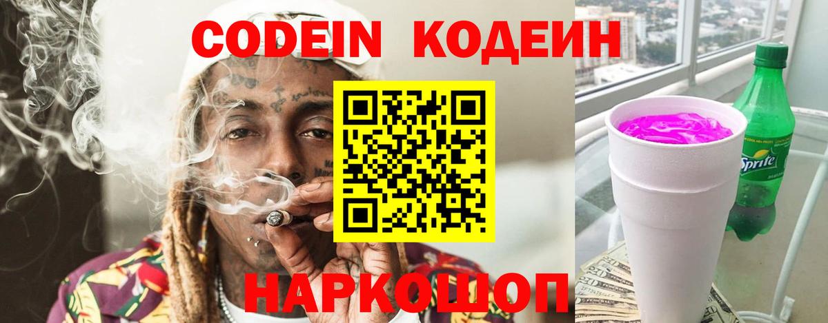 Codein напиток Lean (лин)  закладки  Сосновоборск  Вход с VPN 